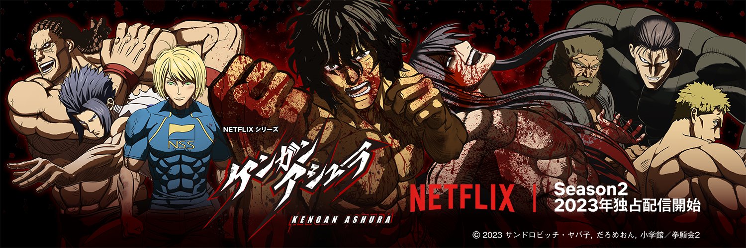 Animetrends - [STREAMING] KENGAN ASHURA anuncia que su segunda temporada se  estrena en SEPTIEMBRE 2023 a través de NETFLIX a nivel global. 🔥